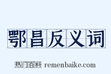 鄂昌反义词是什么意思的图片